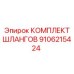 9106215424 КОМПЛЕКТ ШЛАНГОВ Epiroc