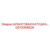 GS12068829 ШЛАНГОВАЯ КАТУШКА Epiroc