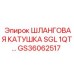 GS36062517 ШЛАНГОВАЯ КАТУШКА SGL 1QT Epiroc