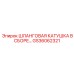 GS36062321 ШЛАНГОВАЯ КАТУШКА В СБОРЕ Epiroc