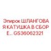 GS36062321 ШЛАНГОВАЯ КАТУШКА В СБОРЕ Epiroc