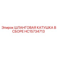 HC15734713 ШЛАНГОВАЯ КАТУШКА В СБОРЕ Epiroc