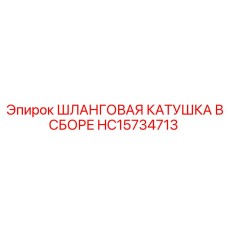 HC15734713 ШЛАНГОВАЯ КАТУШКА В СБОРЕ Epiroc
