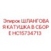 HC15734713 ШЛАНГОВАЯ КАТУШКА В СБОРЕ Epiroc