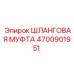 4700901951 ШЛАНГОВАЯ МУФТА Epiroc