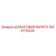 1625170226 Шланговая муфта Epiroc