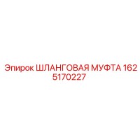 1625170227 Шланговая муфта Epiroc