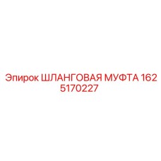 1625170227 Шланговая муфта Epiroc