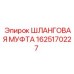 1625170227 Шланговая муфта Epiroc