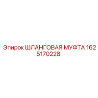 1625170228 Шланговая муфта Epiroc