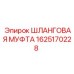1625170228 Шланговая муфта Epiroc