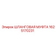 1625170231 Шланговая муфта Epiroc
