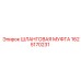 1625170231 Шланговая муфта Epiroc