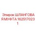 1625170231 Шланговая муфта Epiroc