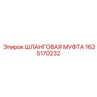 1625170232 Шланговая муфта Epiroc