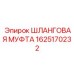 1625170232 Шланговая муфта Epiroc