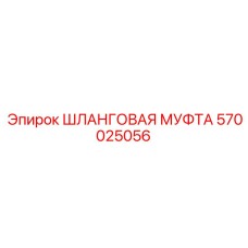 570025056 ШЛАНГОВАЯ МУФТА Epiroc