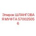 Пневмогидравлическая муфта 570025056 для техники Эпирок