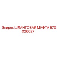 570026027 ШЛАНГОВАЯ МУФТА Epiroc