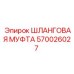 Быстросъемная муфта 570026027 для техники Эпирок