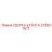 Сборка высокого давления 2310017671 для техники Epiroc