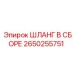 2650255751 ШЛАНГ В СБОРЕ Epiroc
