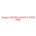 Специализированный шланг 574327935 для техники Epiroc