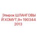 1903442013 ШЛАНГОВЫЙ ХОМУТ,9+ Epiroc