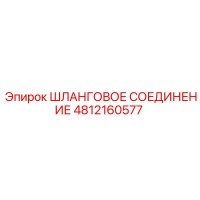 4812160577 ШЛАНГОВОЕ СОЕДИНЕНИЕ Epiroc