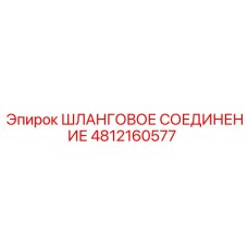 4812160577 ШЛАНГОВОЕ СОЕДИНЕНИЕ Epiroc