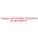 4812160577 ШЛАНГОВОЕ СОЕДИНЕНИЕ Epiroc
