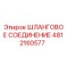 4812160577 ШЛАНГОВОЕ СОЕДИНЕНИЕ Epiroc