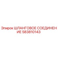 583810143 ШЛАНГОВОЕ СОЕДИНЕНИЕ Epiroc