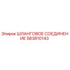 Оригинальный фитинг 583810143 Эпирок для гидравлики