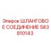 Оригинальный фитинг 583810143 Эпирок для гидравлики