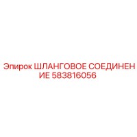 583816056 ШЛАНГОВОЕ СОЕДИНЕНИЕ Epiroc