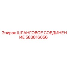 583816056 ШЛАНГОВОЕ СОЕДИНЕНИЕ Epiroc