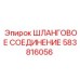 Шланговое соединение 583816056 для техники Эпирок