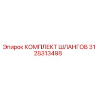 3128313498 КОМПЛЕКТ ШЛАНГОВ Epiroc