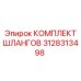 3128313498 КОМПЛЕКТ ШЛАНГОВ Epiroc