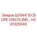HC91325040 ШЛАНГ В СБОРЕ CNG75 2ND… Epiroc