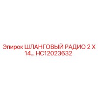 HC12023632 ШЛАНГОВЫЙ РАДИО 2 X 14... Epiroc