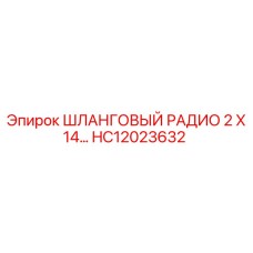 HC12023632 ШЛАНГОВЫЙ РАДИО 2 X 14... Epiroc