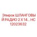 HC12023632 ШЛАНГОВЫЙ РАДИО 2 X 14... Epiroc