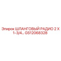 GS12068328 ШЛАНГОВЫЙ РАДИО 2 X 1-3/4 Epiroc