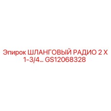 GS12068328 ШЛАНГОВЫЙ РАДИО 2 X 1-3/4 Epiroc