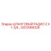 GS12068328 ШЛАНГОВЫЙ РАДИО 2 X 1-3/4 Epiroc