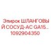 1092904350 ШЛАНГОВЫЙ СОСУД-AC GA15 Epiroc
