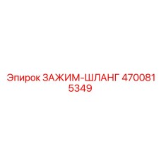 Зажим для шлангов артикул 4700815349 бурового оборудования Epiroc