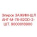 Шланговый зажим Epiroc артикул 9000018900 для горной техники